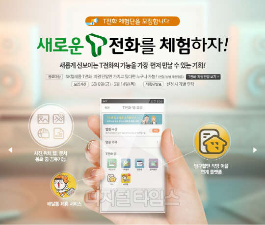 SK텔레콤(대표 장동현)이 차세대 전화 플랫폼인 'T전화'를 업그레이드한 2.0 버전 출시에 앞서 체험단을 모집한다고 7일 밝혔다. 모집 인원은 30명이며, 모집 기간은 8일부터 오는 14일까지로 체험단에게는 소정의 상품권을 지급하며, 우수 체험기 작성자에게는 기념품을 제공할 예정이다. <SK텔레콤 제공>